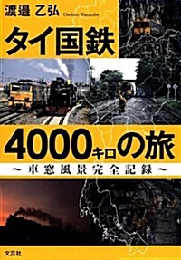 タイ國鐵4000キロの旅 ~車窓風景完全記錄~ (單行本(ソフトカバ-))