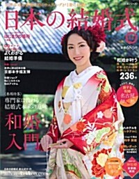 日本の結婚式 (生活シリ-ズ) (大型本)