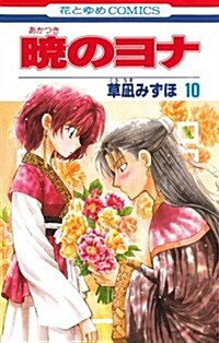 曉のヨナ 10 (花とゆめCOMICS) (コミック)