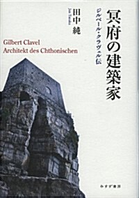 冥府の建築家―― ジルベ-ル·クラヴェル傳 (單行本)