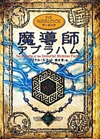 魔導師 アブラハム (アルケミスト) (單行本)