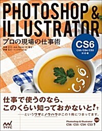 Photoshop&Illustrator プロの現場の仕事術 【CS6/CS5/CS4/CS3對應版】 (單行本(ソフトカバ-))