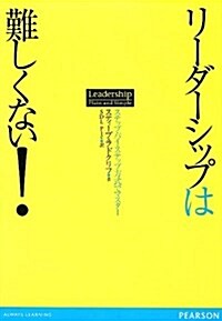 リ-ダ-シップは難しくない!―ステップ·バイ·ステップ方式でマスタ- (單行本)