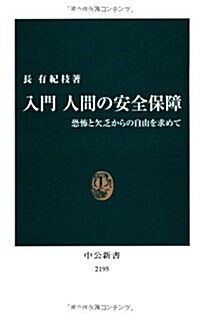 入門 人間の安全保障 - 恐怖·欠乏からの自由を求めて (中公新書 2195) (新書)