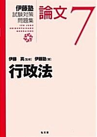 行政法 (伊藤塾試驗對策問題集:論文7) (單行本(ソフトカバ-))