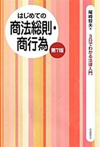 はじめての商法總則·商行爲(第7版) (3日でわかる法律入門) (第7, 單行本(ソフトカバ-))