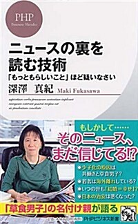 ニュ-スの裏を讀む技術 「もっともらしいこと」ほど疑いなさい (PHPビジネス新書) (新書)