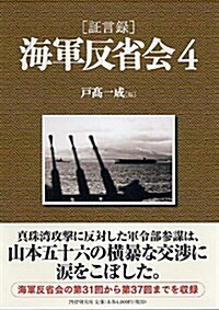 [證言錄]海軍反省會 4 (單行本)