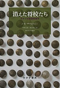 消えた將校たち―― カチンの森虐殺事件 (單行本)