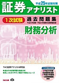 平成25年試驗對策 證券アナリスト 1次試驗過去問題集 財務分析 (平成22年度(春)~平成24年度(春)本試驗) (平成25年試驗對策, 大型本)