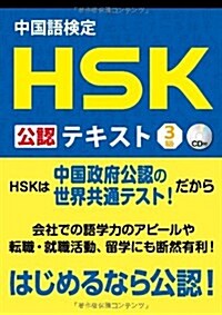 [중고] 中國語檢定 HSK 公認 テキスト 3級 CD付 (單行本(ソフトカバ-))