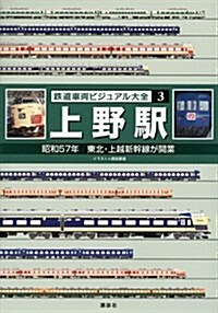 鐵道車兩ビジュアル大全(3) 上野驛 昭和57年 東北·上越新幹線が開業 (單行本(ソフトカバ-))