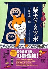 柴犬さんのツボ しばせん三昧 (タツミムック) (ムック)