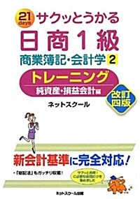 サクッとうかる日商簿記1級商業簿記·會計學2トレ-ニング 改訂四版 (改訂四, 單行本)