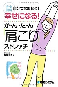 幸せになる!か·ん·た·ん「肩こり」ストレッチ―完全圖解 自分でなおせる! (單行本)