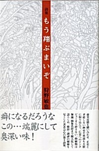 もう翔ぶまいぞ (單行本)