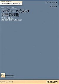 マネジャ-のための財務管理術―ビジネスを效果的に評價·統制·管理するためのヒント (FT Briefingsフィナンシャルタイムズダイジェスト) (單行本)