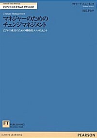 マネジャ-のためのチェンジマネジメント―ビジネス成功のための戰略的メソッドとヒント (FT Briefingsフィナンシャルタイムズダイジェスト) (單行本)