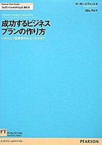 成功するビジネスプランの作り方―いかにして投資家の心をつかむか? (FT Guidesフィナンシャルタイムズガイド) (單行本)