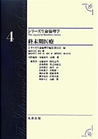 第4卷 終末期醫療 The Japanese Bioethics Series (シリ-ズ生命倫理學) (單行本)