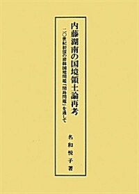 內藤湖南の國境領土論再考―二?世紀初頭の淸韓國境問題「間島問題」を通して (單行本)