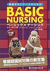 ベ-シックナ-シング 2013年版―看護學生とナ-スのための (單行本)