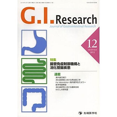 G.I.Research 20-6(12 2012)―Journal of Gastrointestin 特集:腸管免疫制御機構と消化管腸疾患 (單行本)