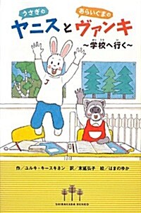 うさぎのヤニスとあらいぐまのヴァンキ (SHIRAKABA BUNKO) (單行本)