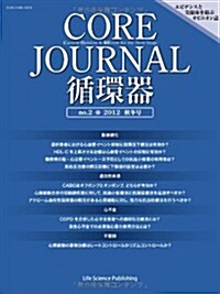 CORE Journal (ジャ-ナル) 循環器 no.2 2012 秋冬號 (單行本(ソフトカバ-))