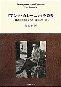 『アンナ·カレ-ニナ』を讀む (「名作に學ぶロシア語」讀本シリ-ズ) (單行本)