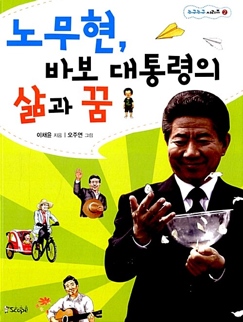 노무현, 바보 대통령의 삶과 꿈