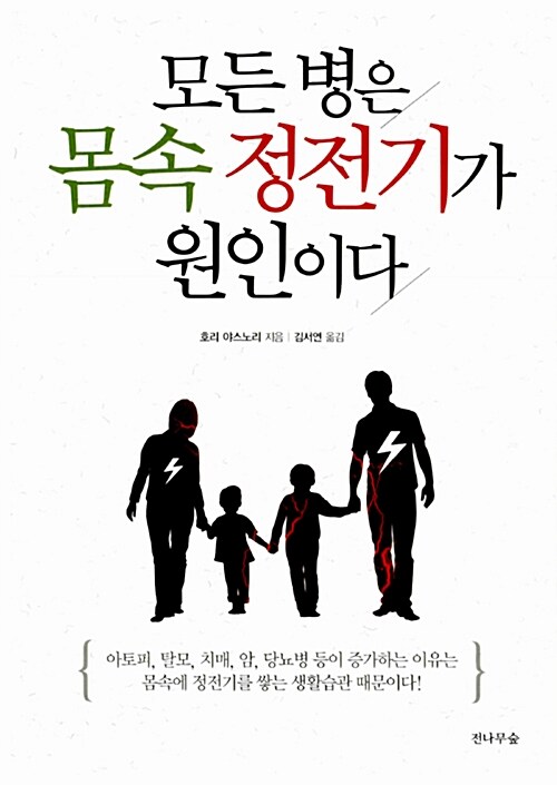 모든 병은 몸속 정전기가 원인이다 표지