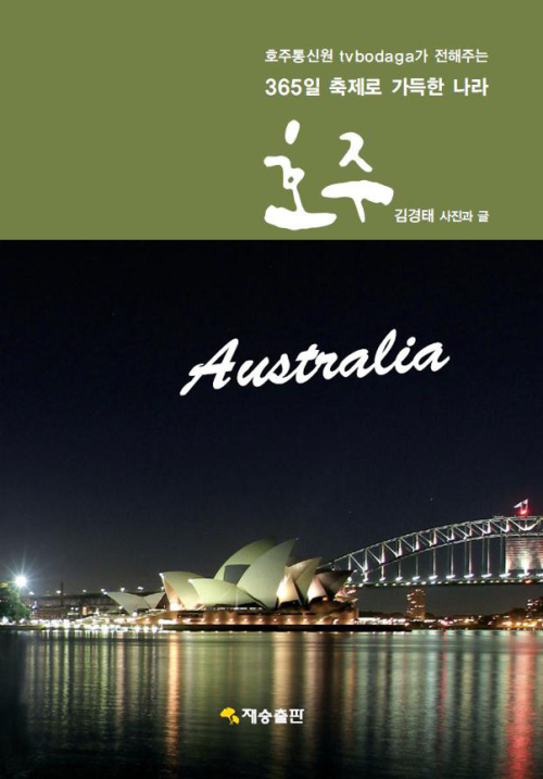 365일 축제로 가득한 나라 호주