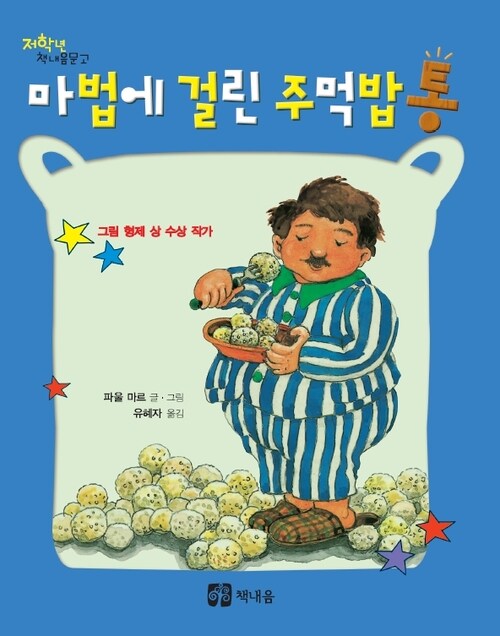 마법에 걸린 주먹밥통