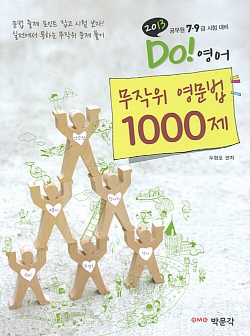 2013 Do! 영어 무작위 영문법 1000제