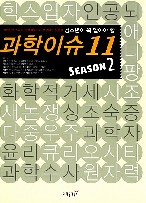 청소년이 꼭 알아야 할 과학이슈 11 Season 2