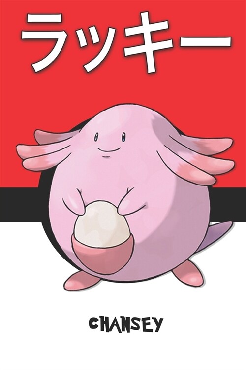 Chansey: ラッキー Rakkii Leveinard Chaneira Pokemon Notebook Blank Lined Journal (Paperback)