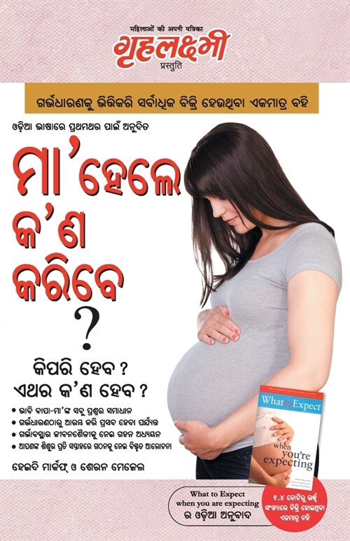 What To Expect When You are Expecting in Odia The Best Pregenancy Book in Oriya By - Heidi Murkoff & Sharon Mazel (Paperback)