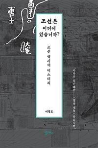 조선은 어디에 있습니까? : 조선 역사의 미스터리