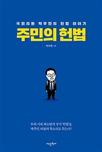 주민의 헌법 :국회의원 박주민의 헌법 이야기 