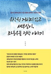 유학원 거치지 않고 세부살이, 좌충우돌 정착 이야기 :필리핀 세부에 살면서 직접 경험한 알짜배기 경험과 노하우 