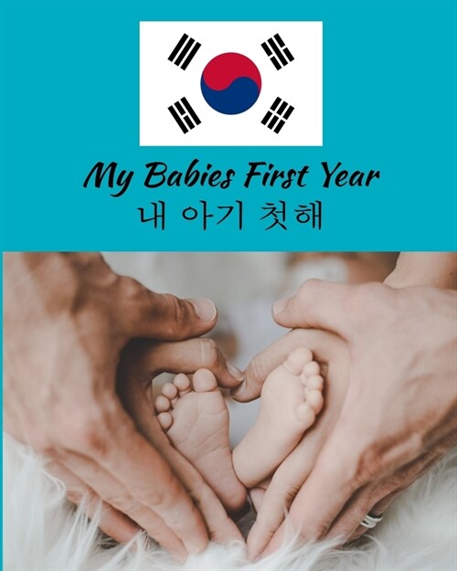 My Babies First Year 내 아기 첫해: Beautiful Color Keepsake Journal For Your Babies First Year. Great Gift For Your Kore (Paperback)