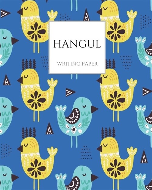 Hangul Writing Paper: Blue Animation Cute Birds Yellow Korean Hangul Practice Notebook; Hangul Workbook, Korean Language Workbook, Korean Ha (Paperback)