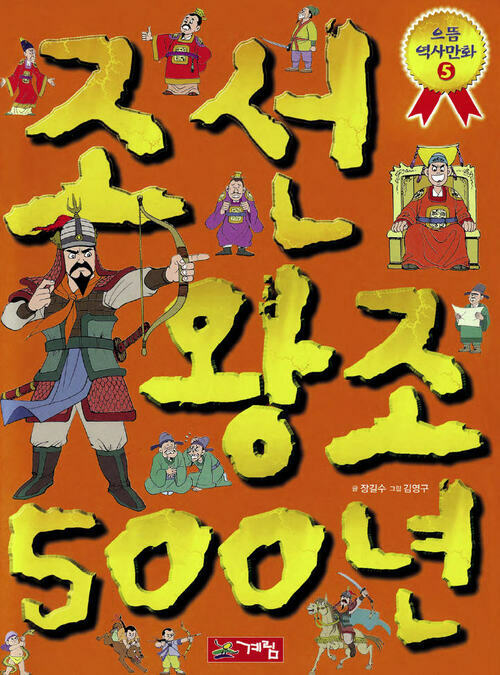 으뜸 역사 만화 - 조선 왕조 500년