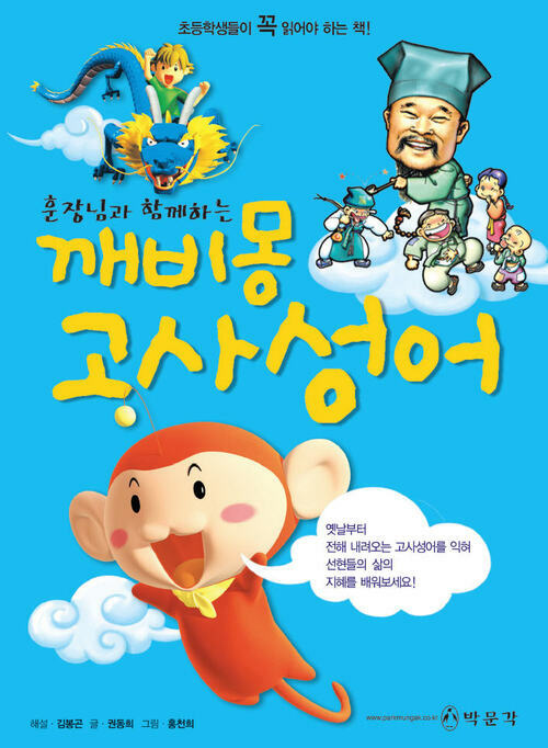 알라딘: [전자책] 훈장님과 함께하는 깨비몽 고사성어 [전자책] 훈장님과 함께하는 깨비몽 고사성어