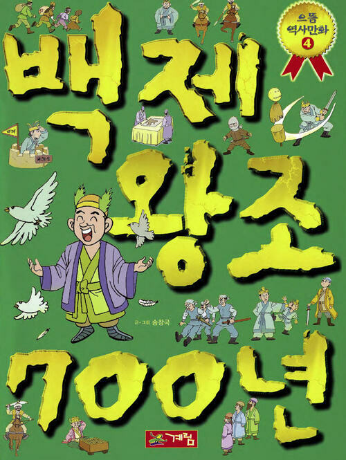 으뜸 역사 만화 - 백제 왕조 700년 (체험판)