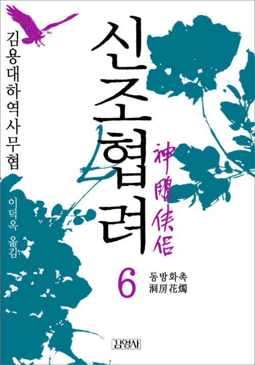 신조협려(神雕俠侶) 6. _ 동방화촉(洞房花燭)