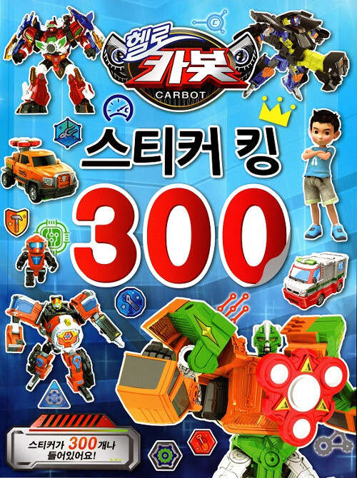 헬로카봇 스티커 킹 300