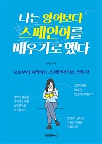 나는 영어보다 스페인어를 배우기로 했다 : 오늘부터 시작하는 스페인어 학습 선동기 표지이미지