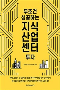 무조건 성공하는 지식산업센터 투자 : 매매, 분양, 경·공매 등 실전 투자부터 임대와 관리까지 속속들이 알려주는 지식산업센터 투자의 모든 것! 표지이미지